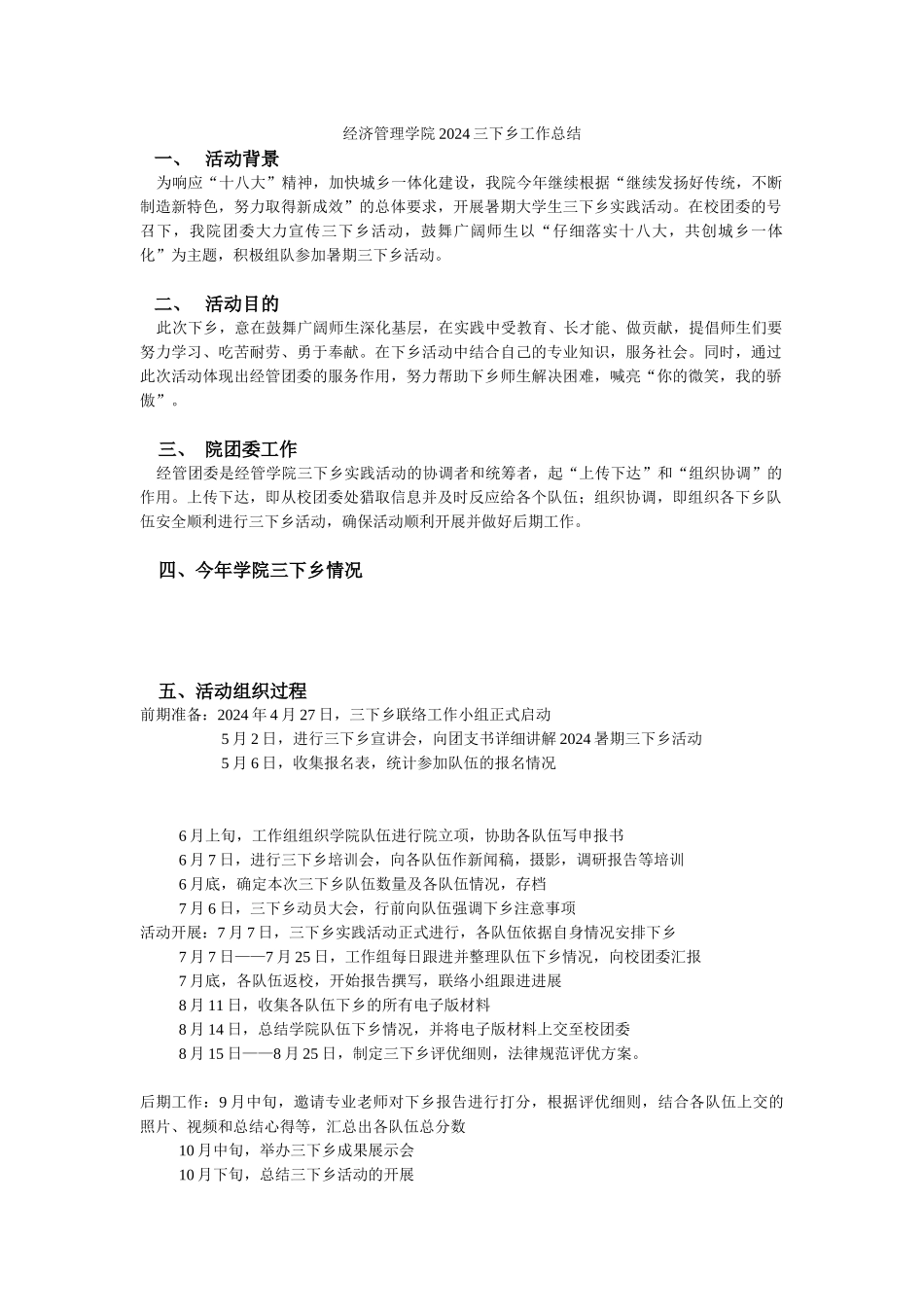 2024经管学院三下乡工作总结_第1页