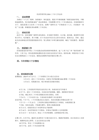 2024经管学院三下乡工作总结