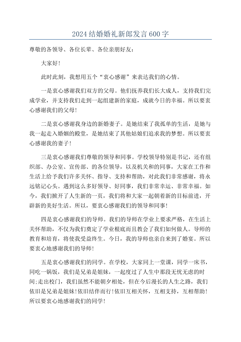 2024结婚婚礼新郎发言600字_第1页