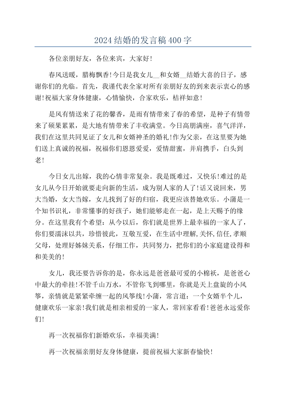 2024结婚的发言稿400字_第1页