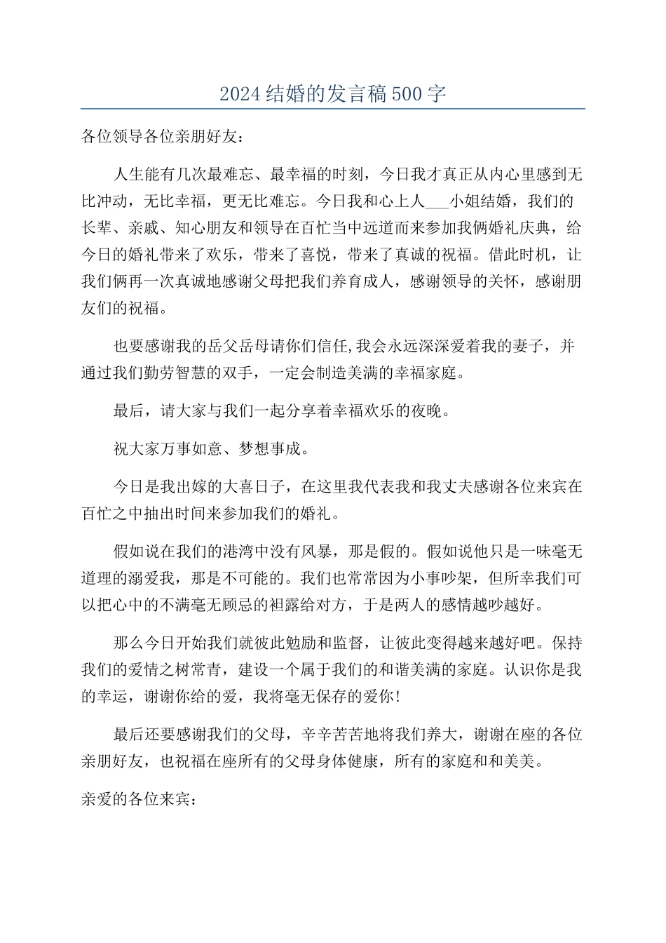 2024结婚的发言稿500字_第1页