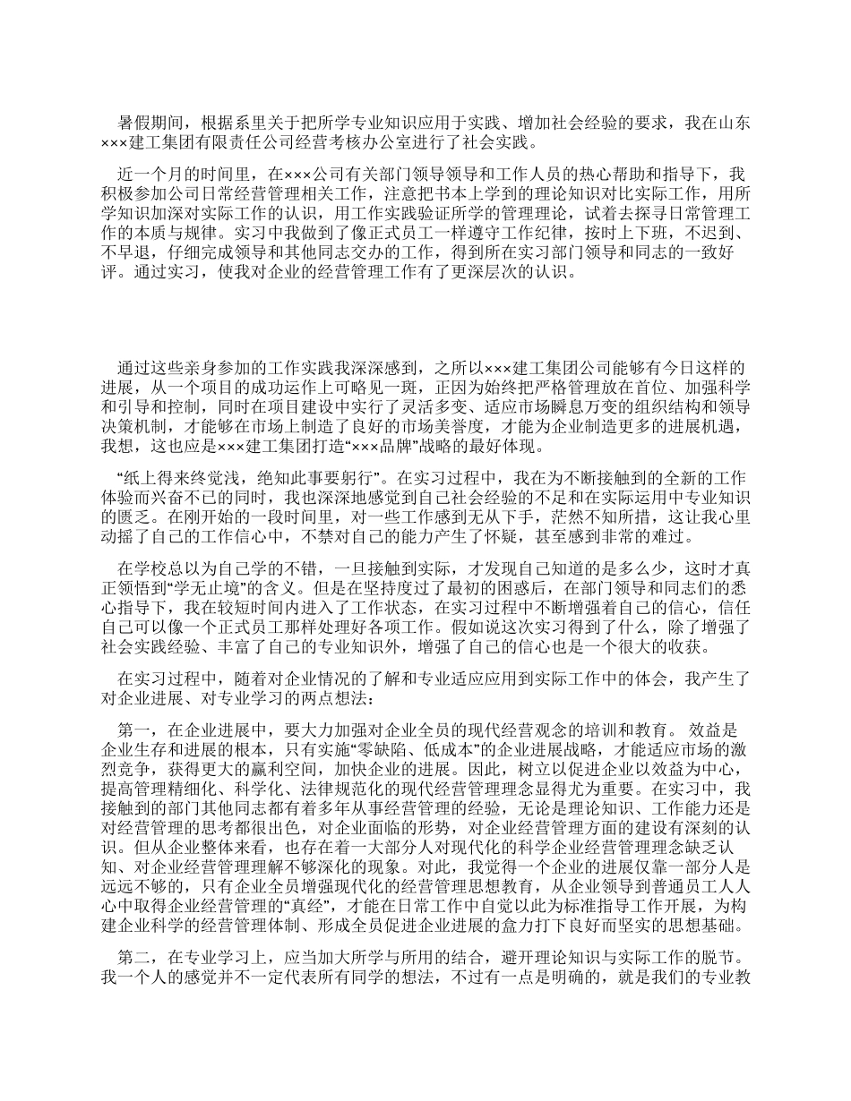 2024经营管理专业暑期社会实践报告_第1页