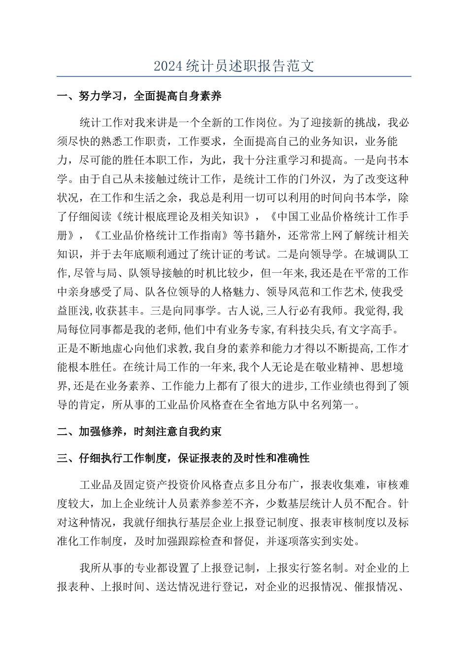 2024统计员述职报告范文_第1页