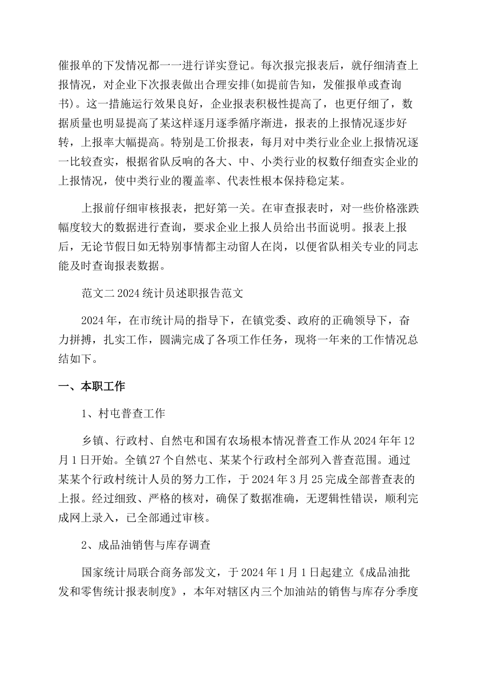 2024统计员述职报告范文_第2页