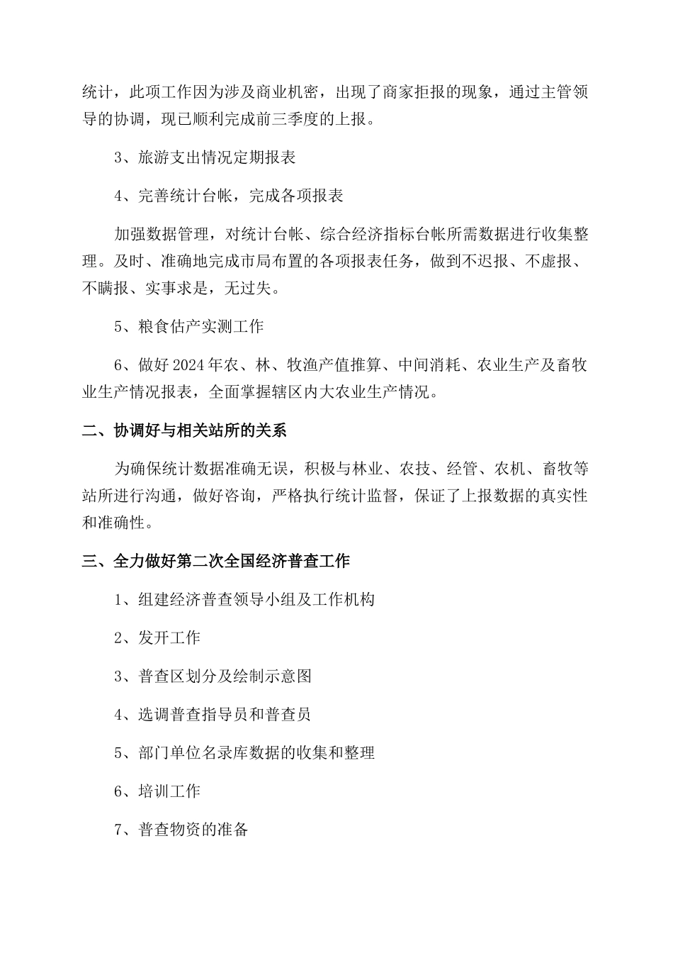 2024统计员述职报告范文_第3页