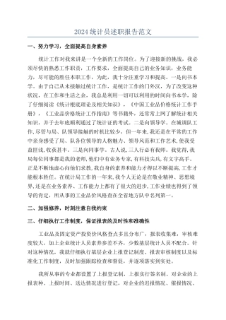 2024统计员述职报告范文