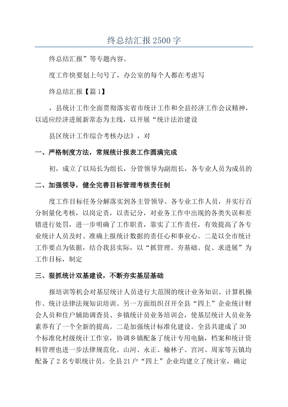 2024统计年终总结汇报2500字_第1页