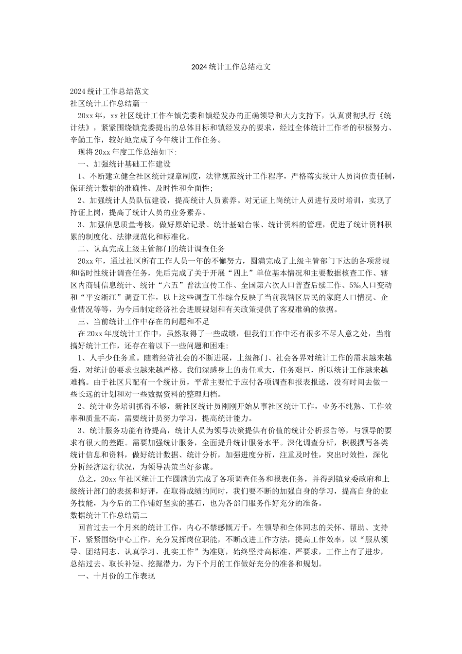 2024统计工作总结范文_第1页