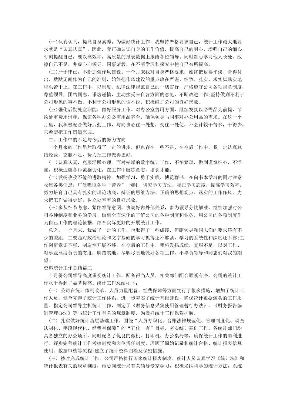 2024统计工作总结范文_第2页