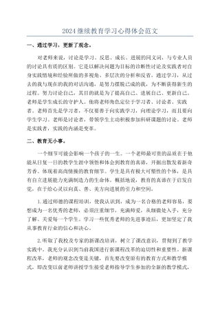2024继续教育学习心得体会范文