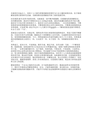 2024继续解放思想心得体会