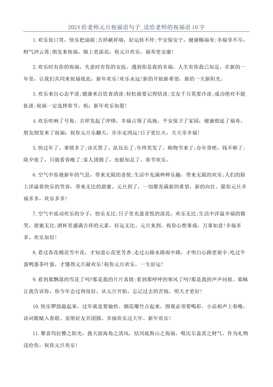 2024给老师元旦祝福语句子-送给老师的祝福语10字_第1页