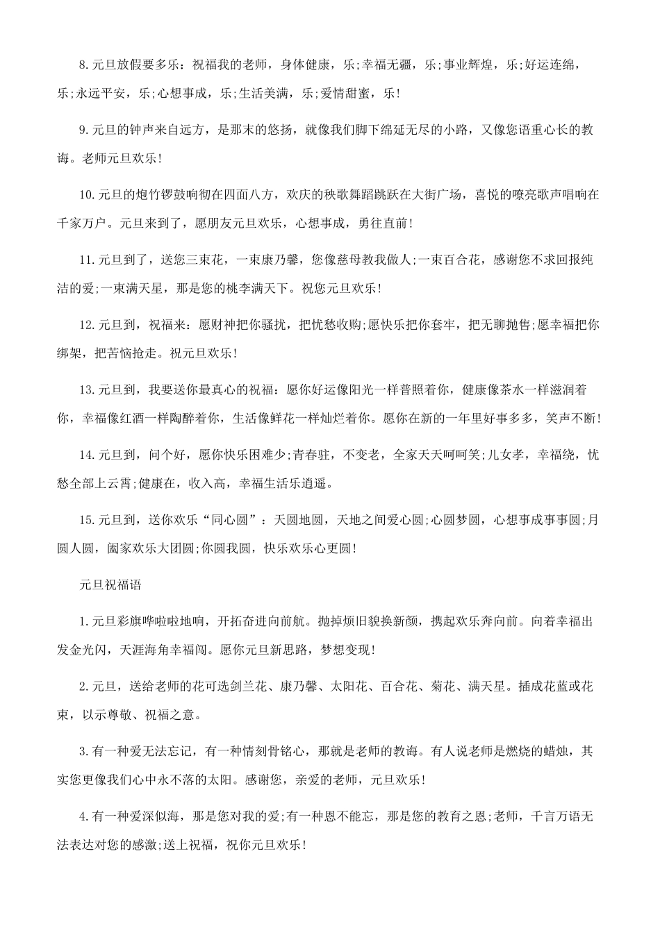 2024给老师元旦祝福语句子-送给老师的祝福语10字_第3页