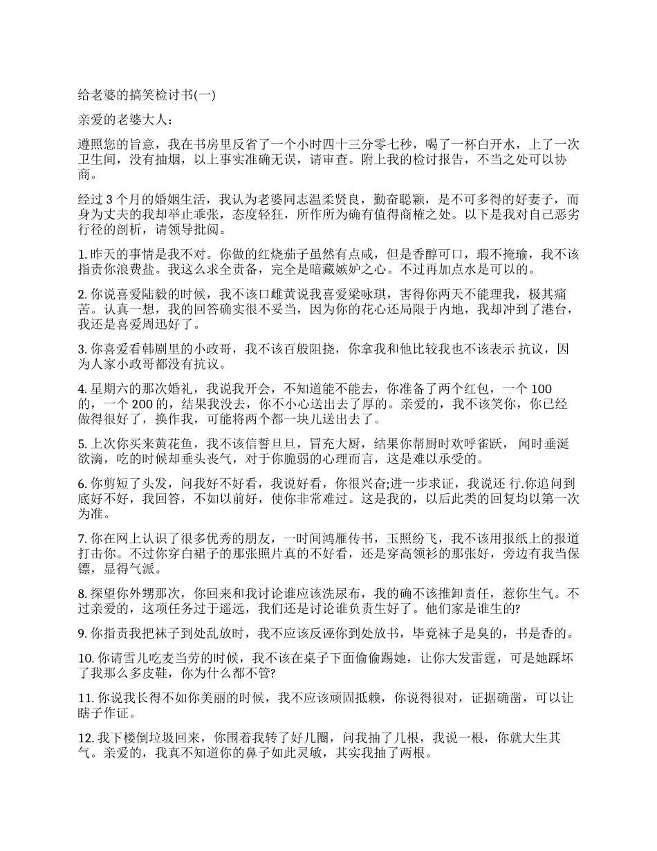 2024给老婆的搞笑检讨书_第1页