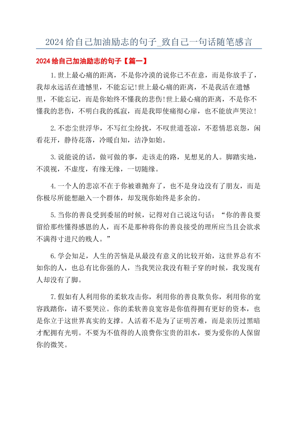 2024给自己加油励志的句子-致自己一句话随笔感言_第1页