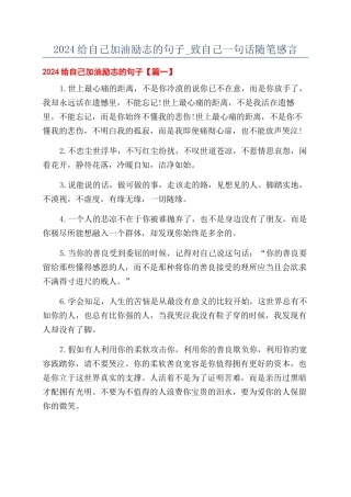 2024给自己加油励志的句子-致自己一句话随笔感言