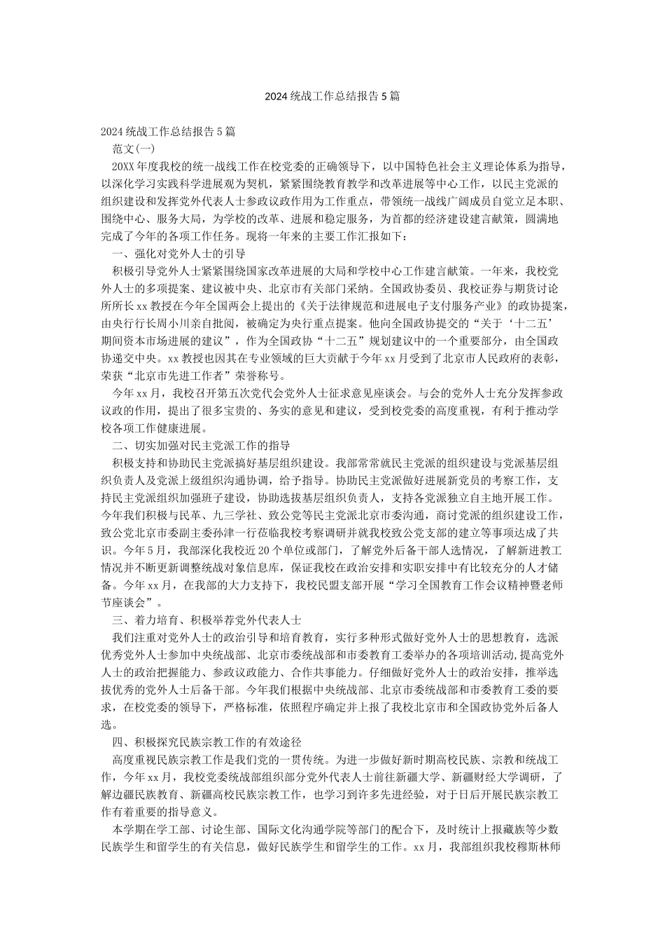 2024统战工作总结报告5篇_第1页