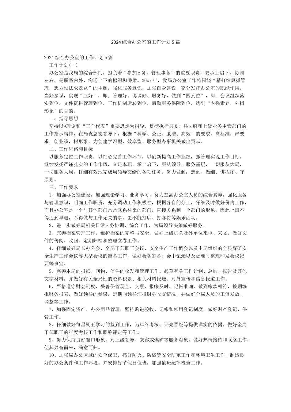 2024综合办公室的工作计划5篇_第1页