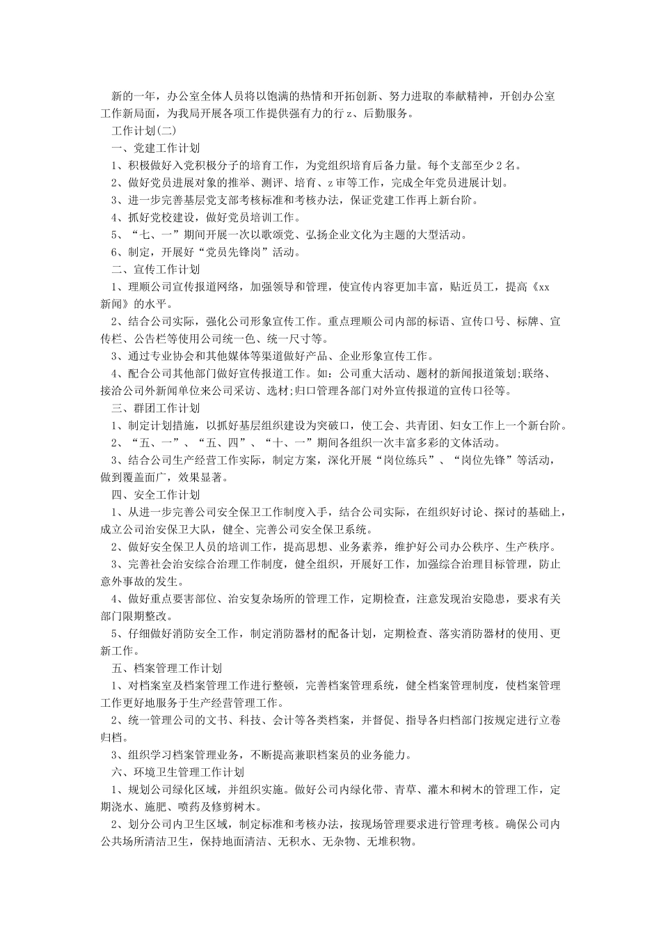 2024综合办公室的工作计划5篇_第2页