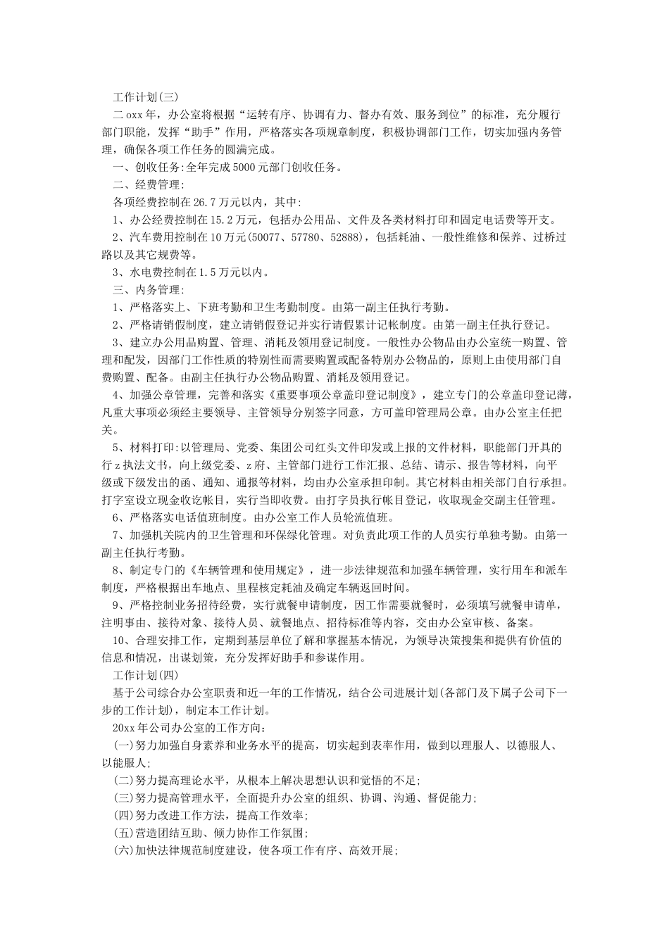 2024综合办公室的工作计划5篇_第3页