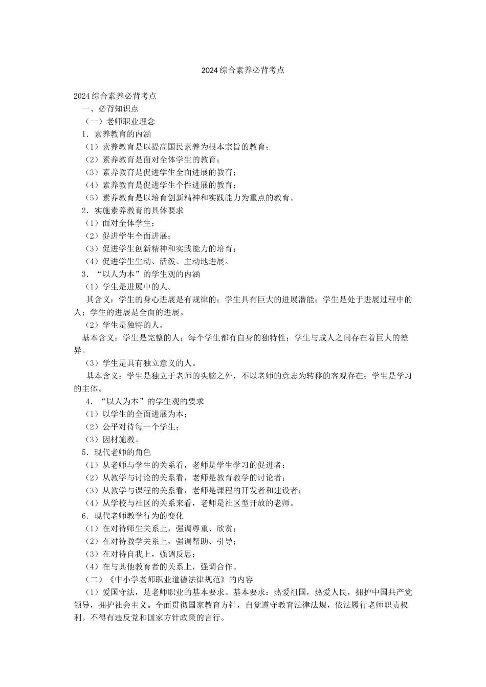 2024综合素质必背考点_第1页