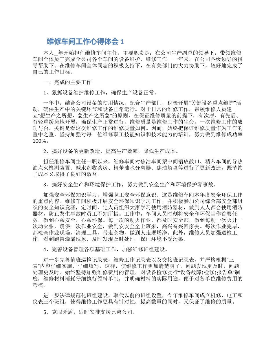 2024维修车间工作心得体会五篇范文_第1页