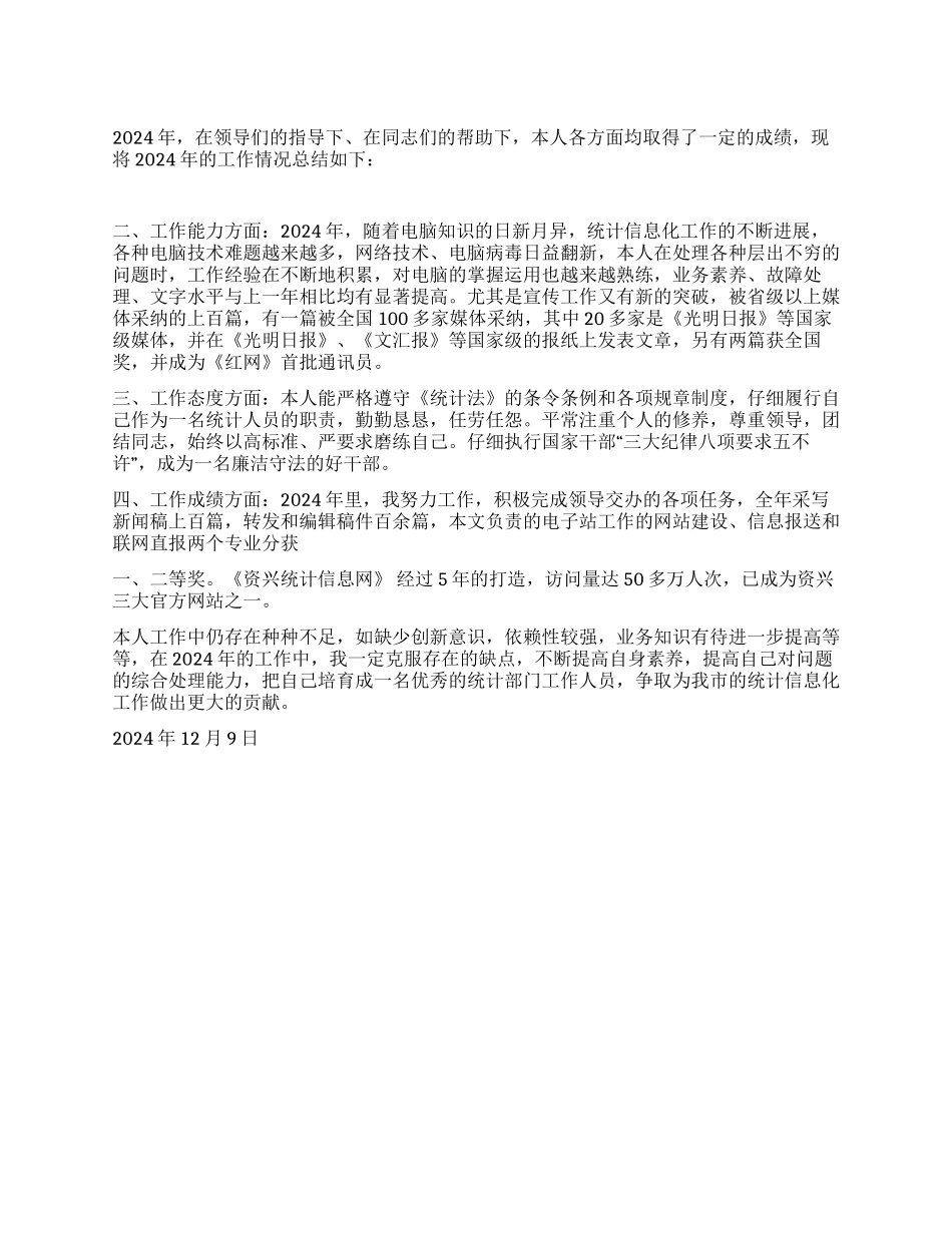 2024统计部门年度考核个人总结_第1页