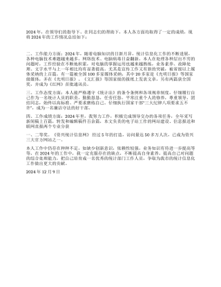 2024统计部门年度考核个人总结