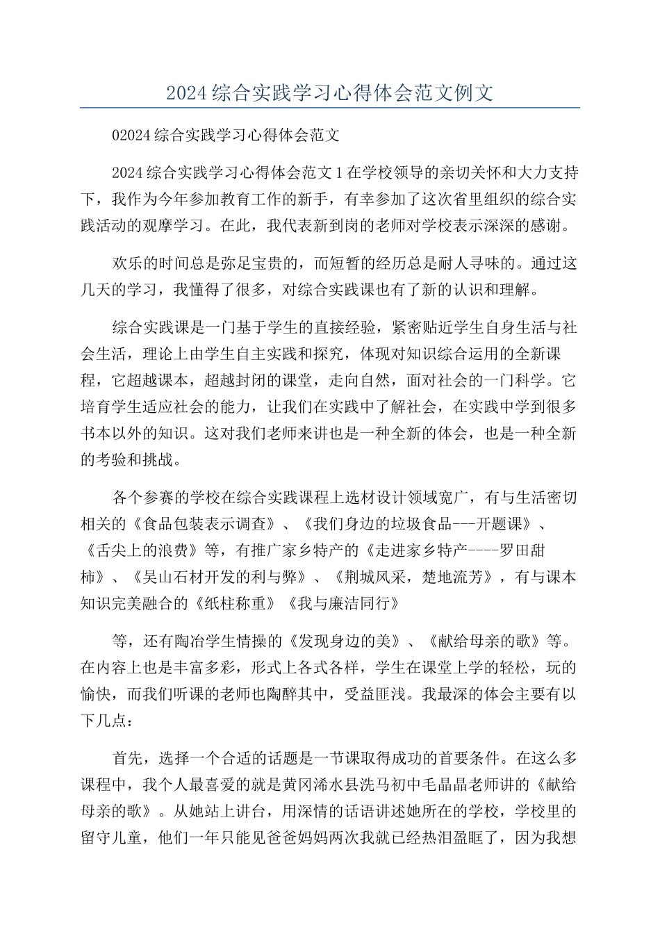 2024综合实践学习心得体会范文例文_第1页