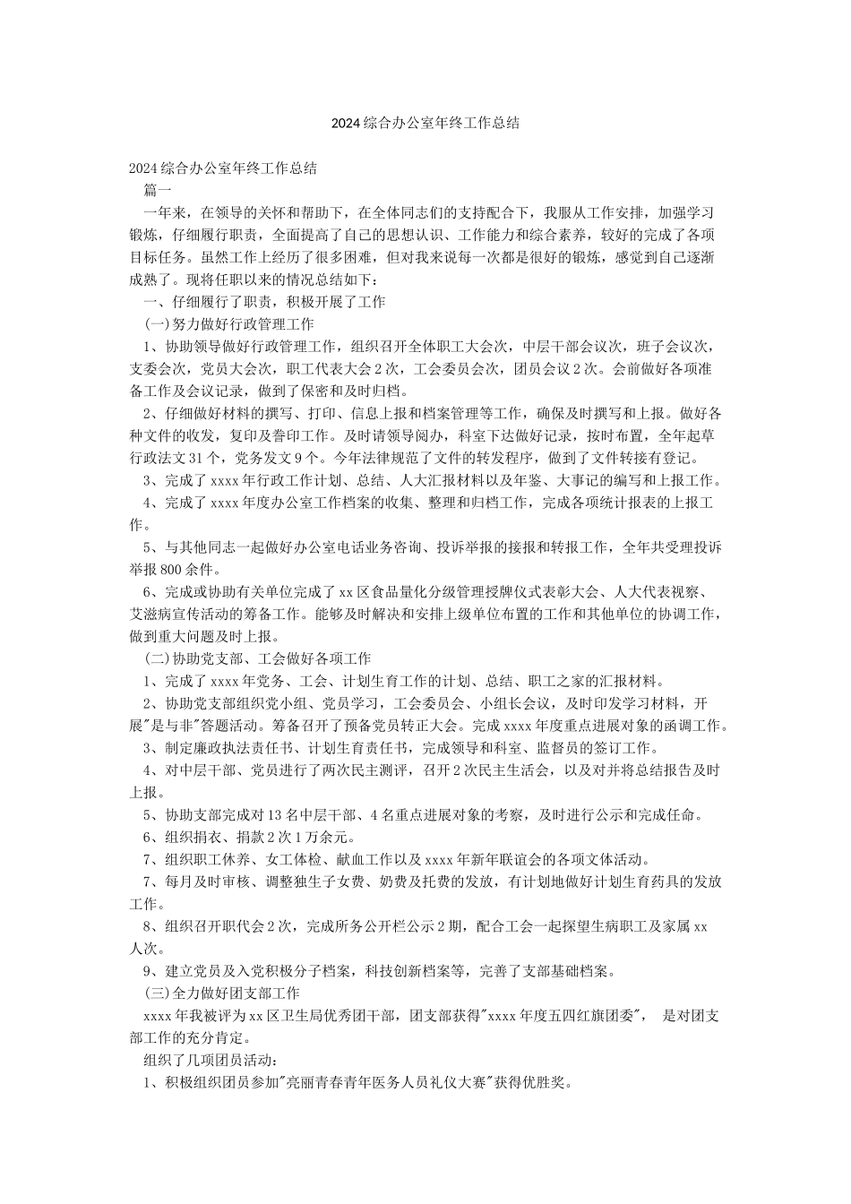 2024综合办公室年终工作总结_第1页