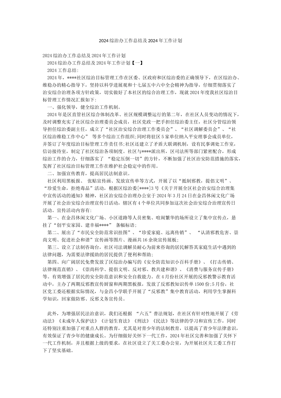 2024综治办工作总结及2024年工作计划_第1页