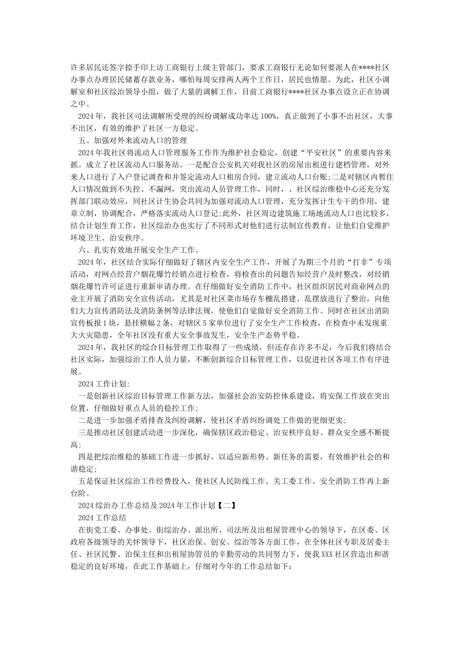 2024综治办工作总结及2024年工作计划_第3页