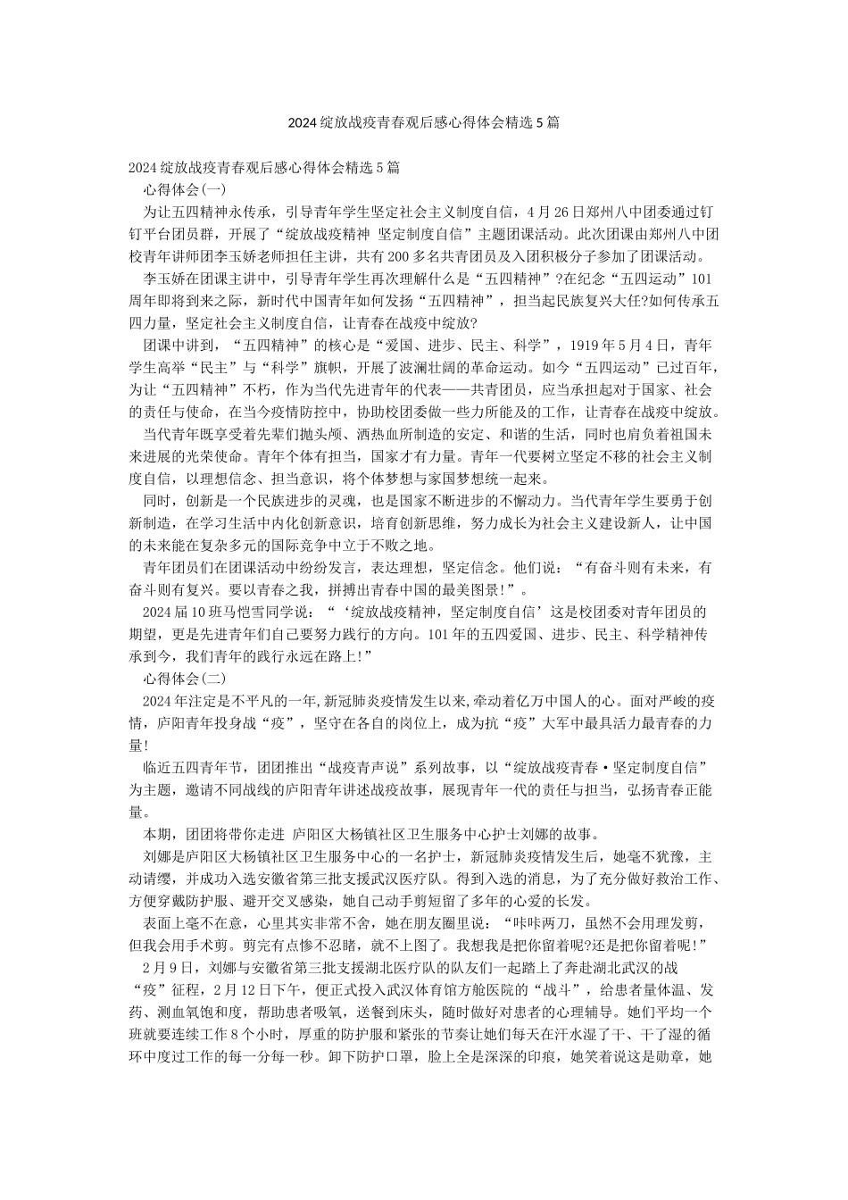 2024绽放战疫青春观后感心得体会精选5篇_第1页