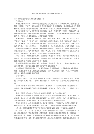 2024绽放战疫青春观后感心得体会精选5篇