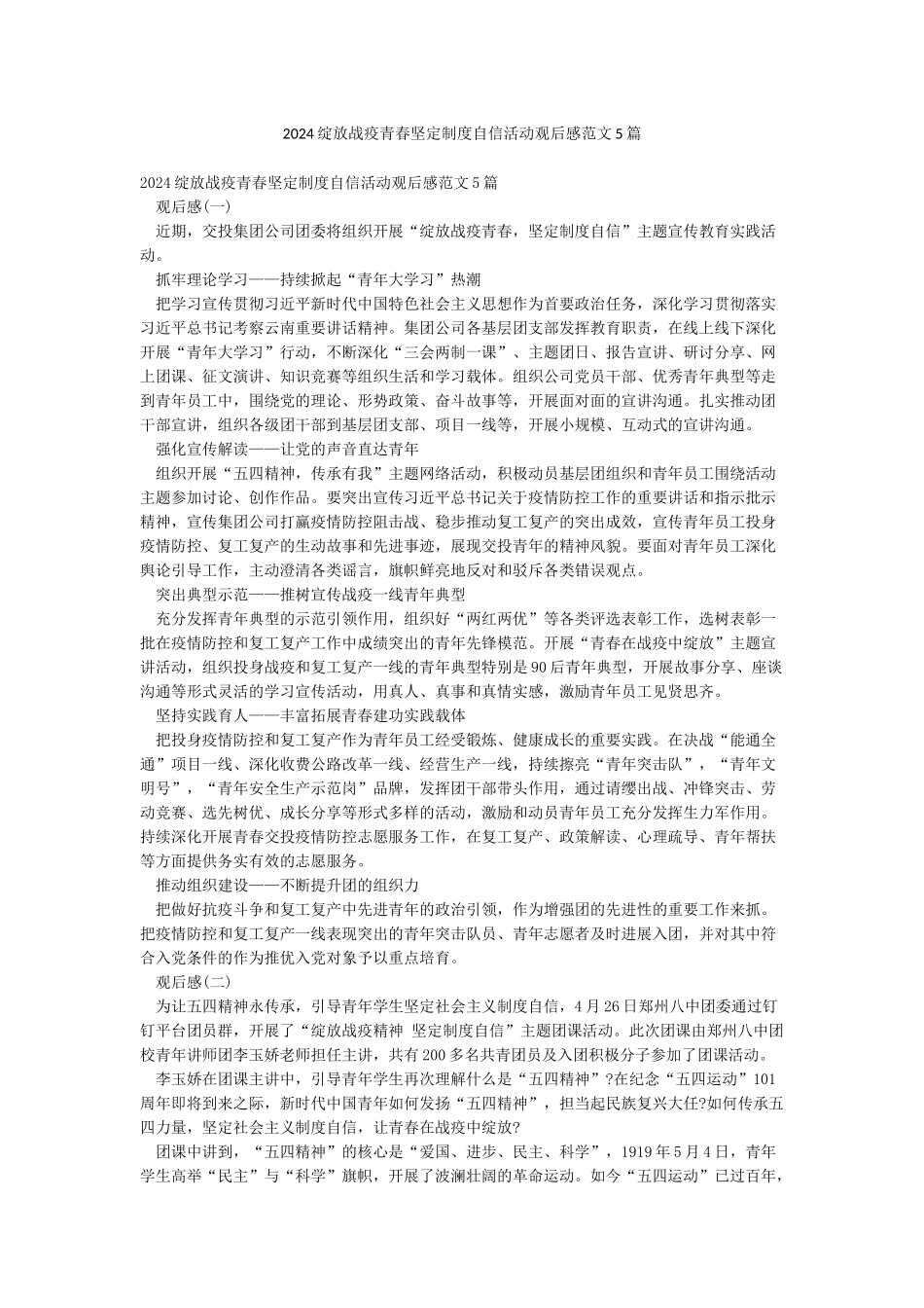 2024绽放战疫青春坚定制度自信活动观后感范文5篇_第1页
