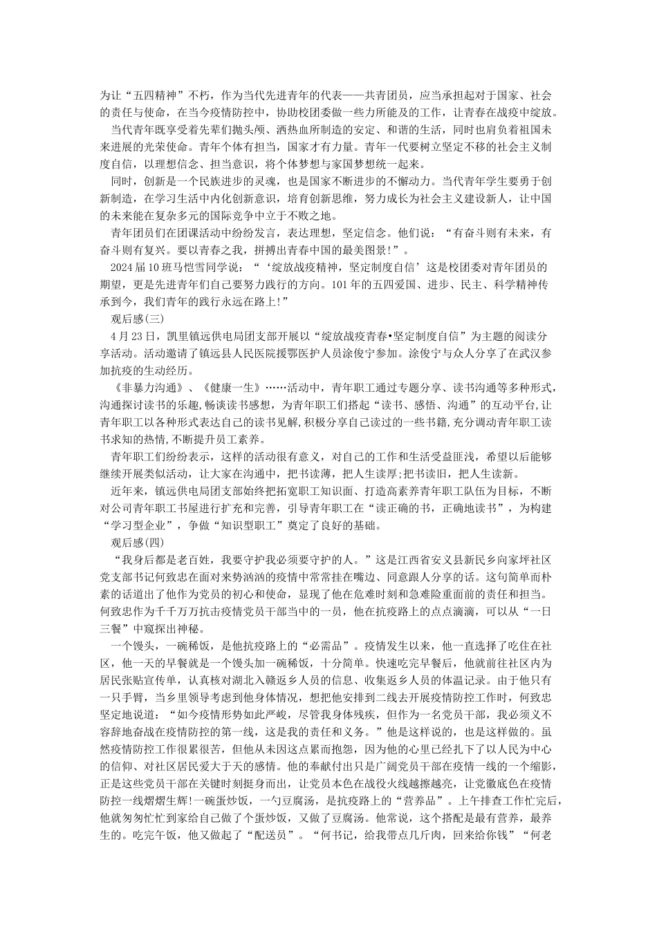 2024绽放战疫青春坚定制度自信活动观后感范文5篇_第2页