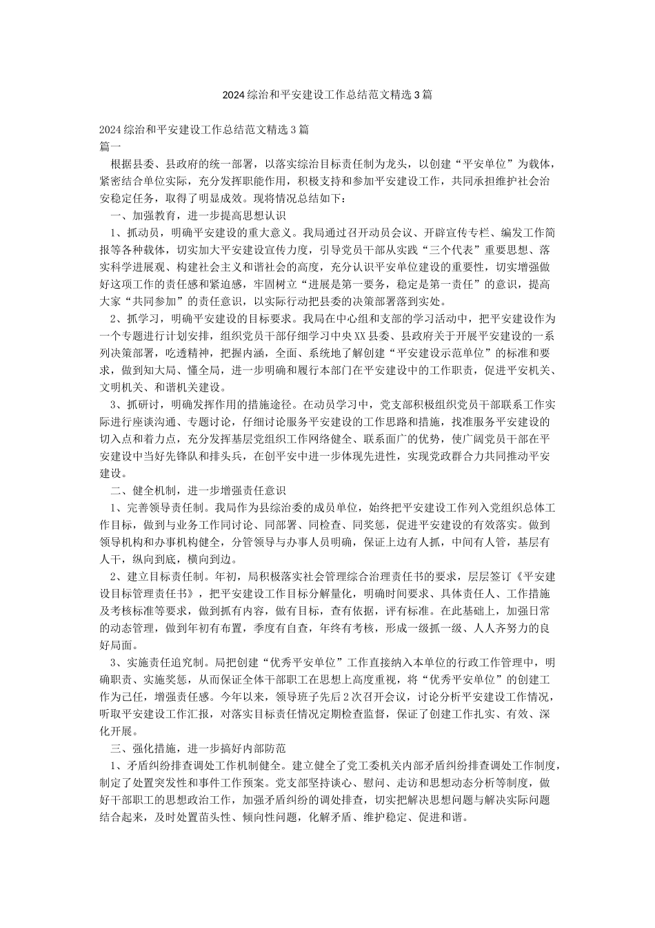 2024综治和平安建设工作总结范文精选3篇_第1页