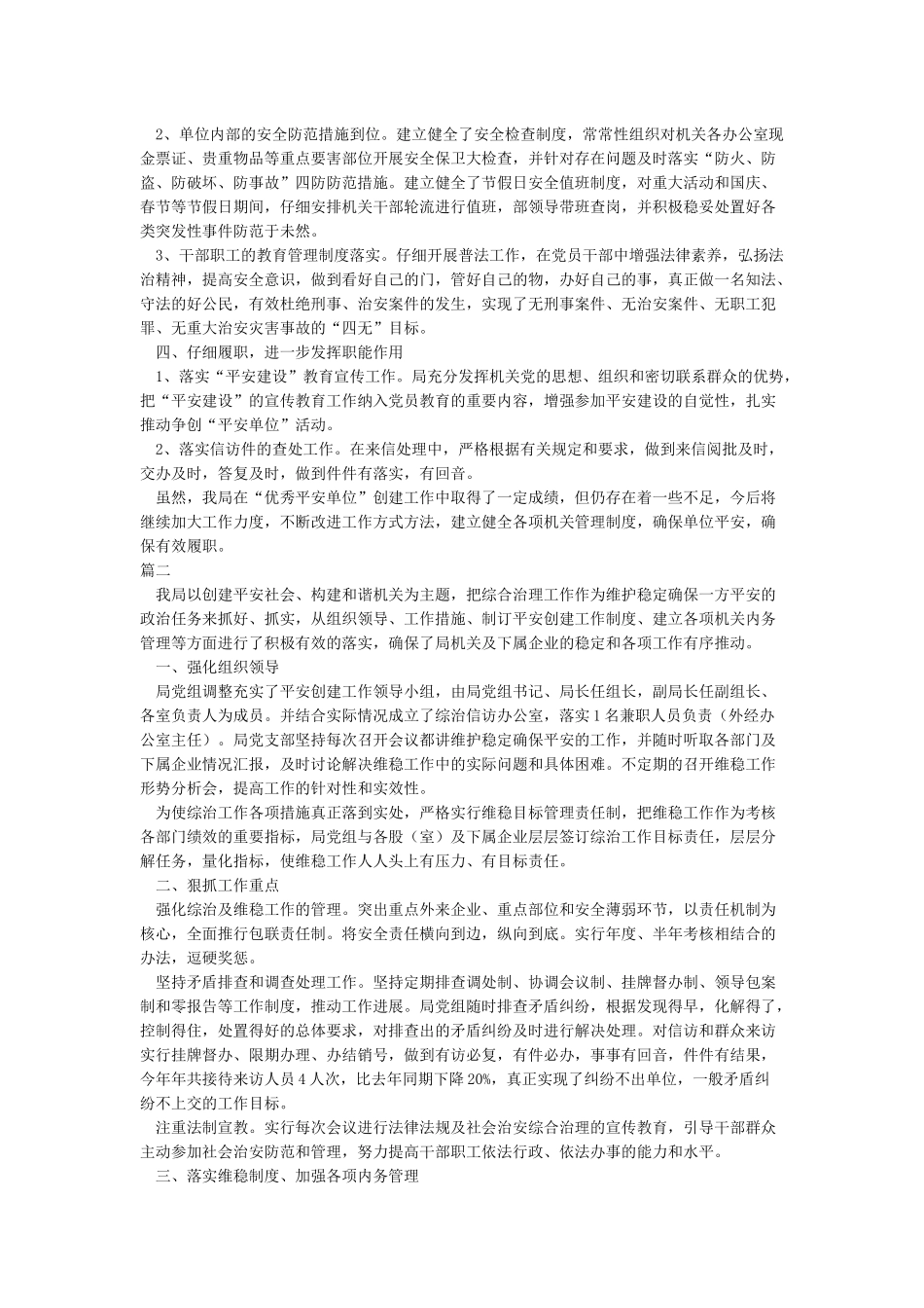 2024综治和平安建设工作总结范文精选3篇_第2页