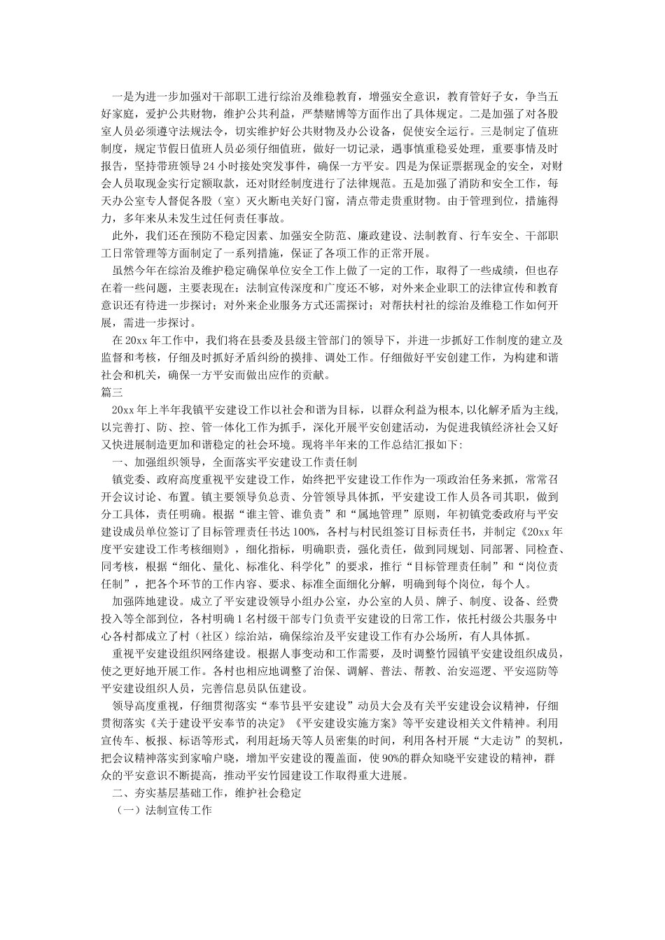 2024综治和平安建设工作总结范文精选3篇_第3页