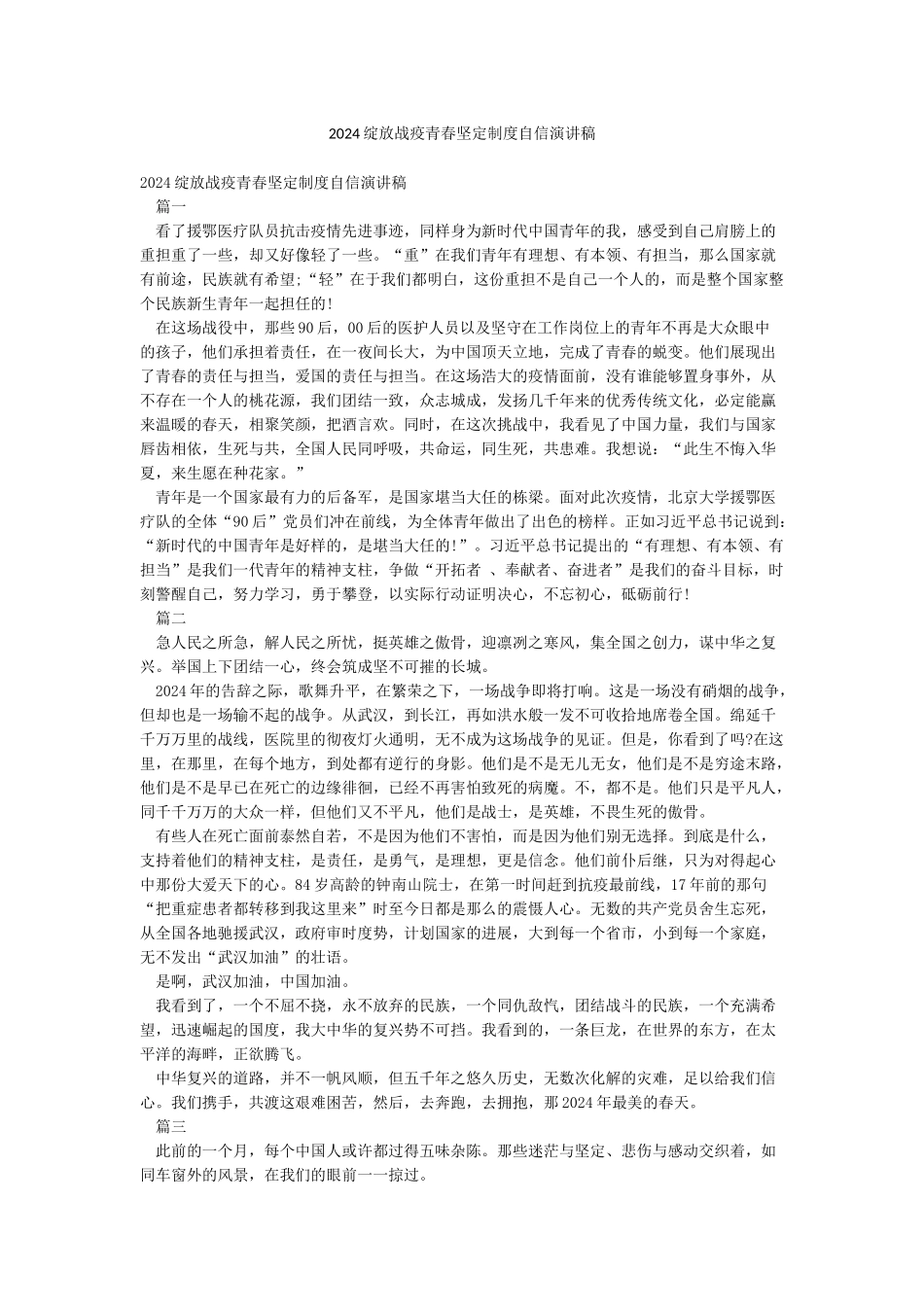2024绽放战疫青春坚定制度自信演讲稿_第1页