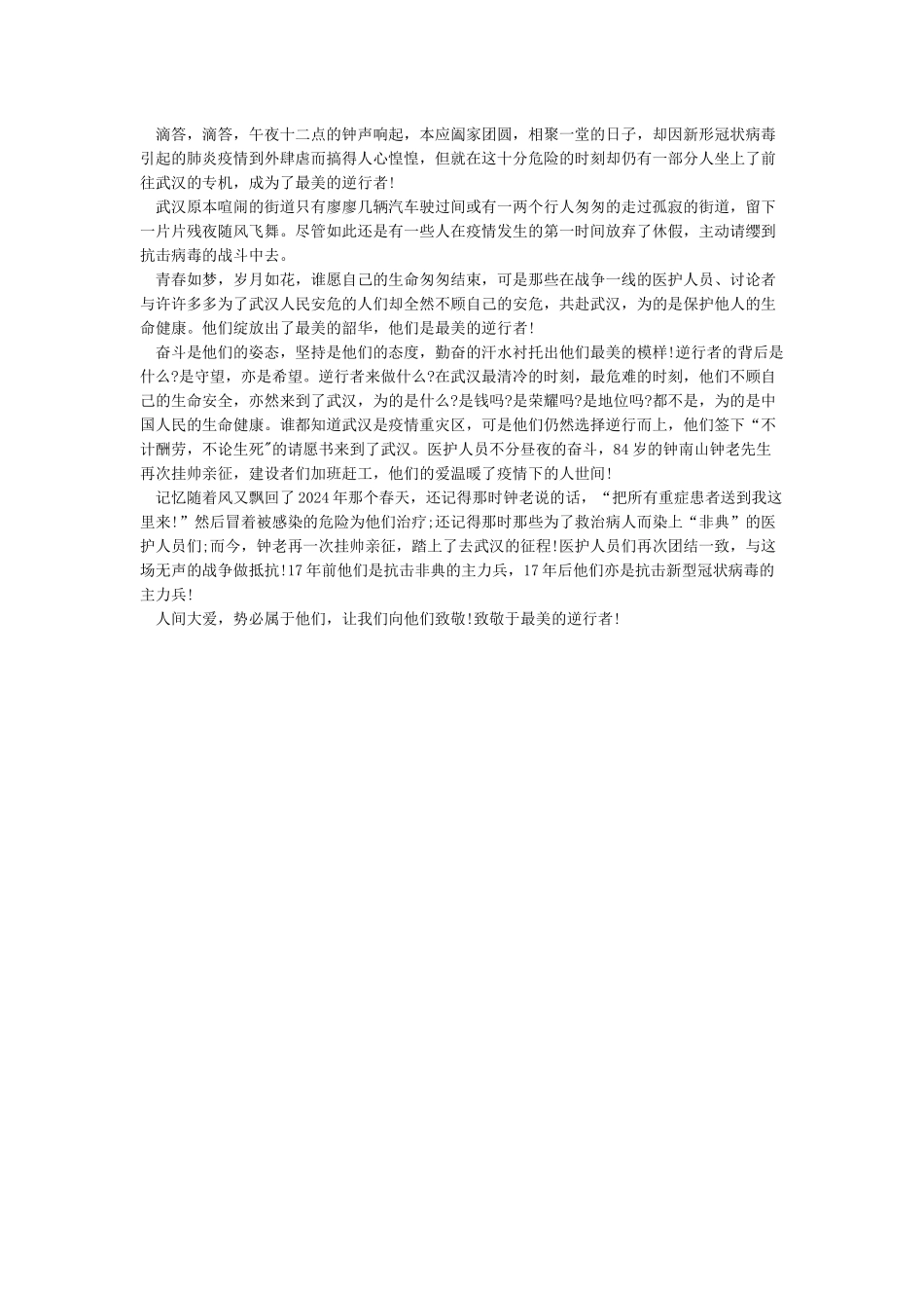 2024绽放战疫青春坚定制度自信演讲稿_第3页