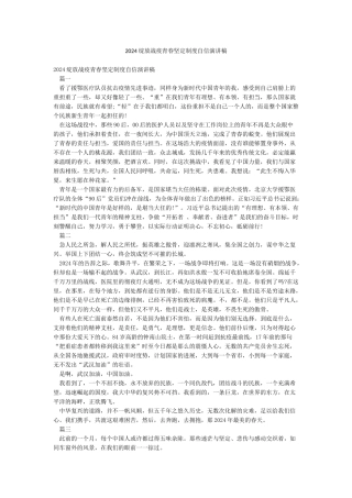 2024绽放战疫青春坚定制度自信演讲稿
