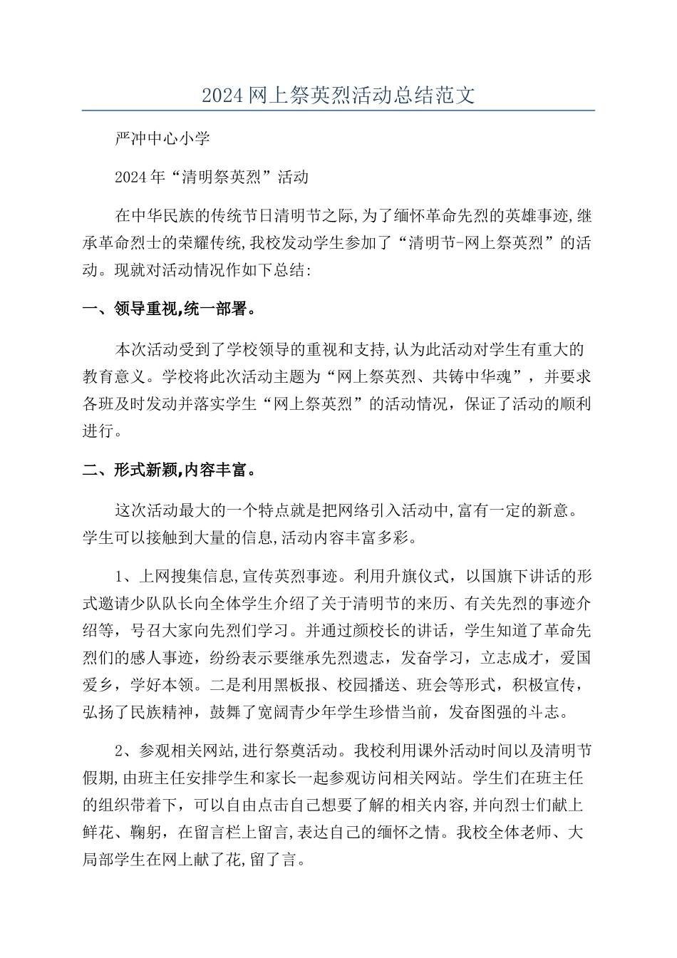 2024网上祭英烈活动总结范文_第1页