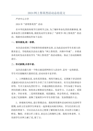2024网上祭英烈活动总结范文