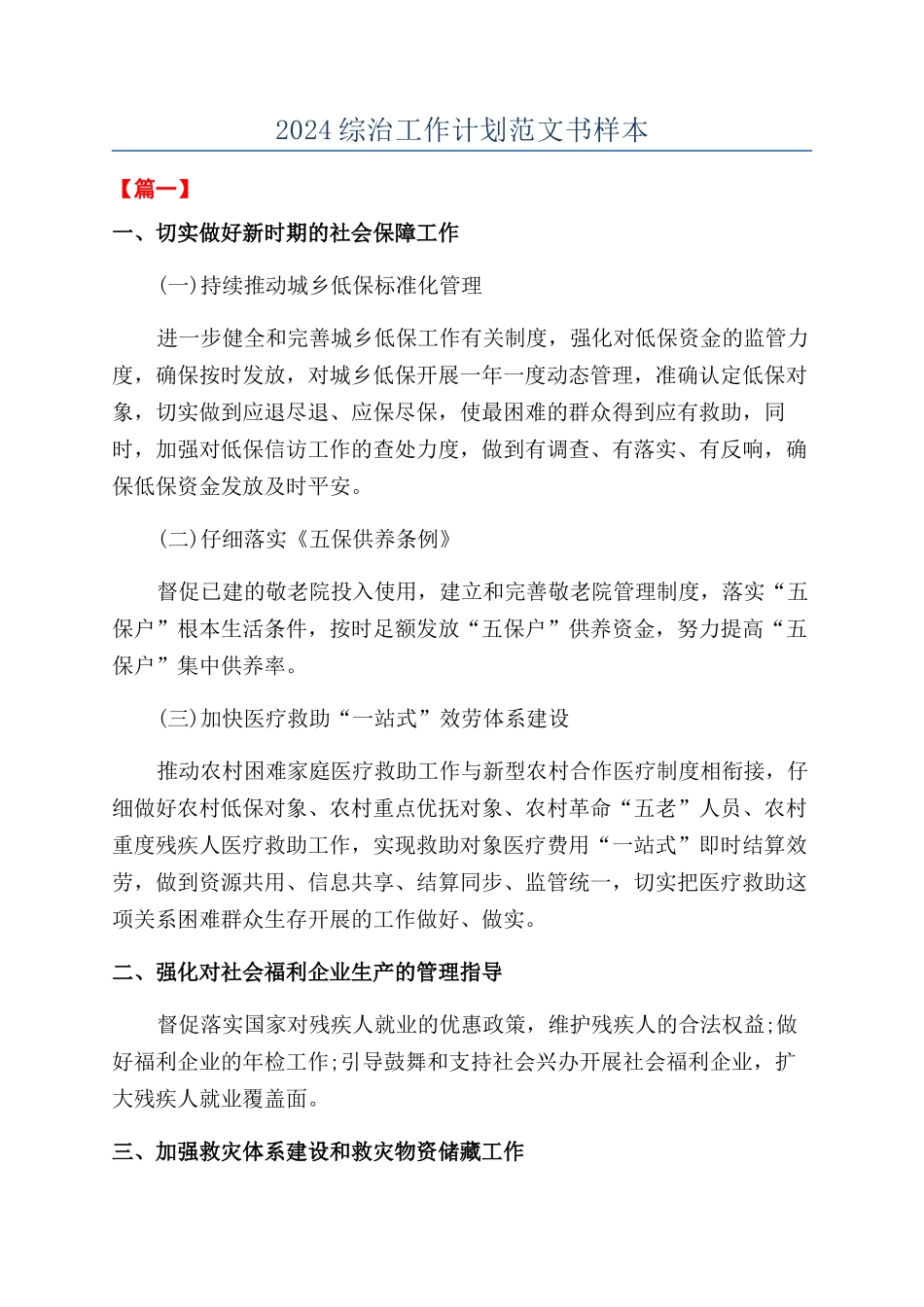 2024综治工作计划范文书样本_第1页