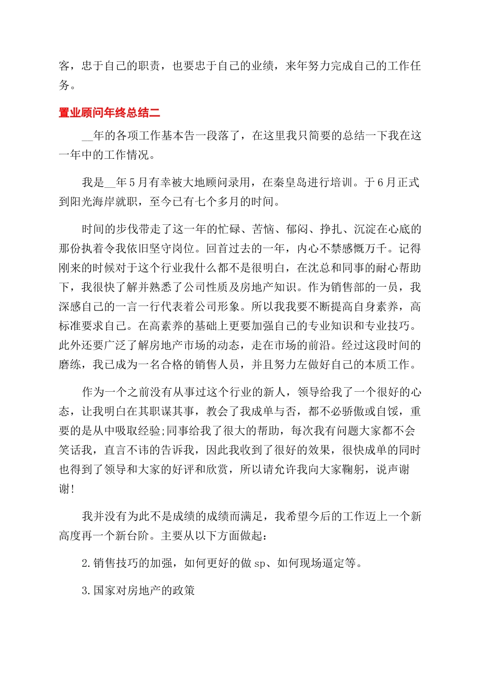 2024置业顾问年终总结例文_第3页