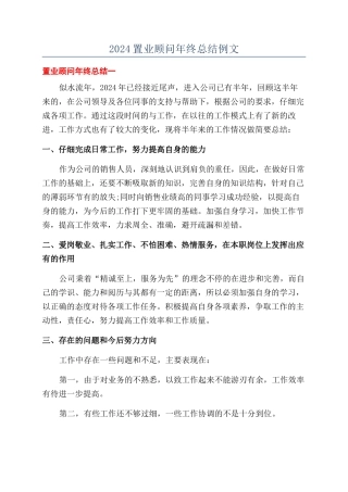 2024置业顾问年终总结例文