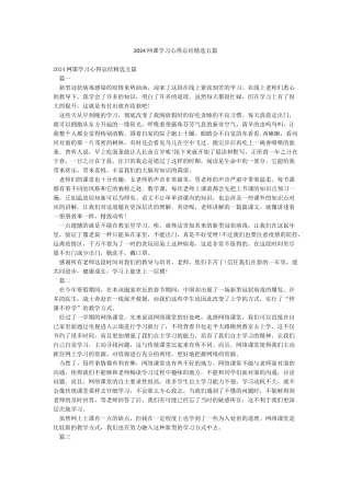 2024网课学习心得总结精选五篇