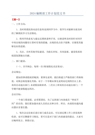 2024编辑部工作计划范文书