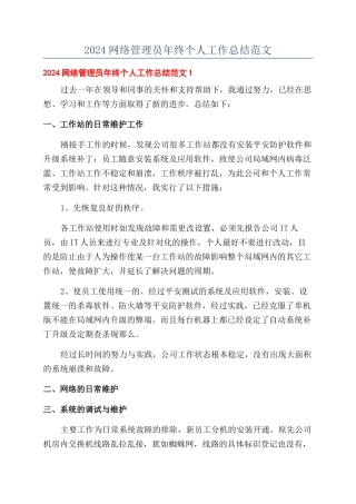 2024网络管理员年终个人工作总结范文